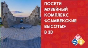 Музейный комплекс Самбекские высоты в 3D